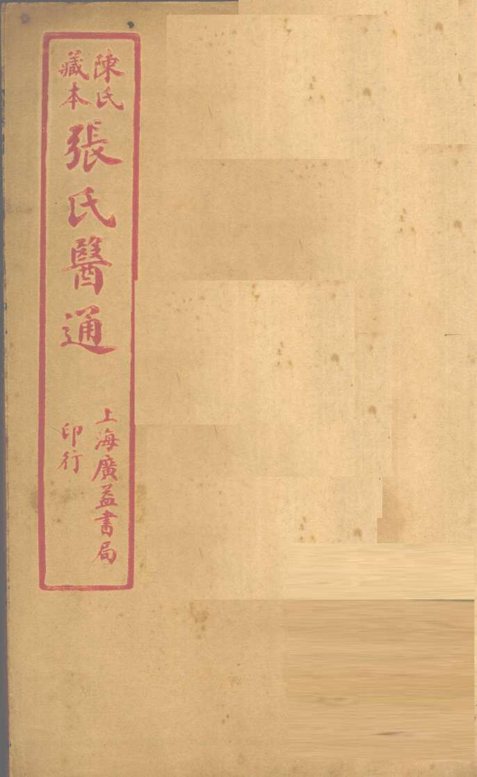 陈氏藏本  张氏医通  卷2-3